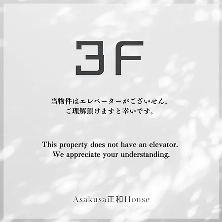 Asakusa正和house 東京都 客房 照片