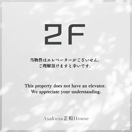 Asakusa正和house 東京都 客房 照片
